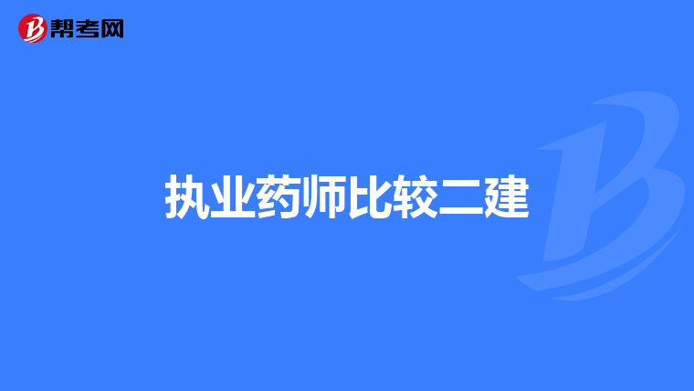 执业药师比较二建