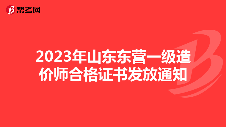 2023年山东东营一级造价师合格证书发放通知