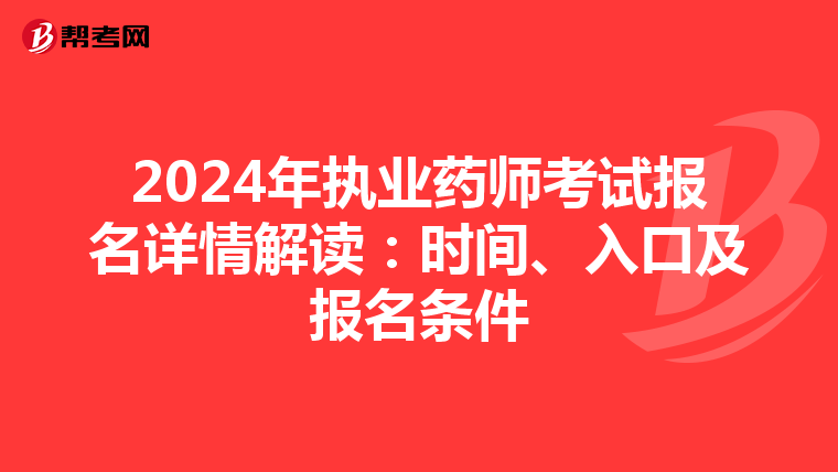 2024年执业药师考试报名详情解读：时间、入口及报名条件