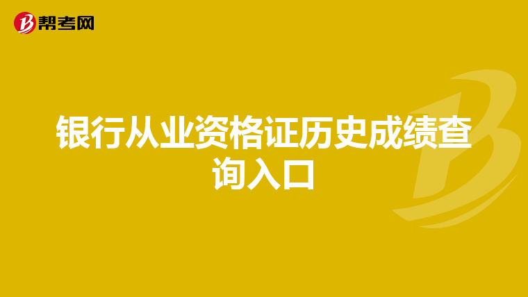 银行从业资格证历史成绩查询入口
