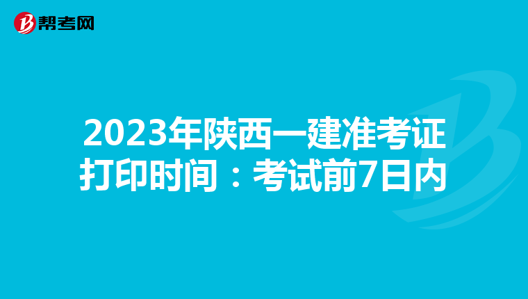 2023年陕西一建准考证打印时间:考试前7日内