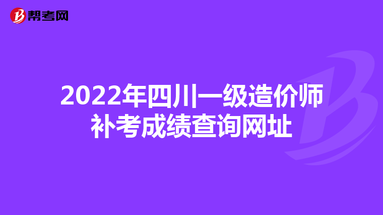 2022年四川一级造价师补考成绩查询网址