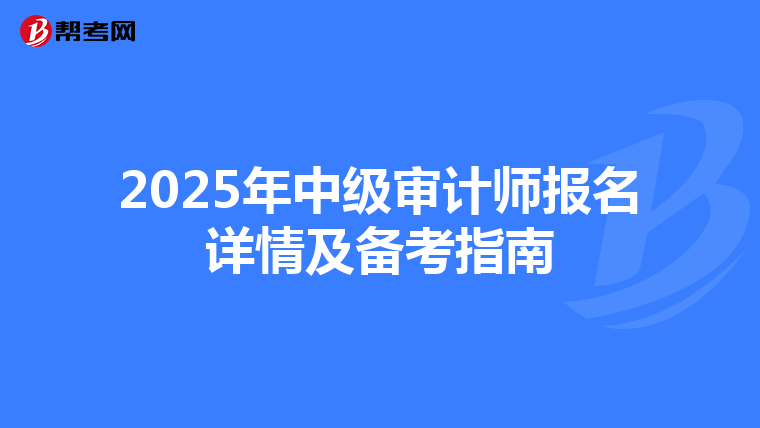 2025年中级审计师报名详情及备考指南
