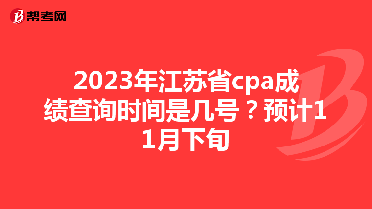 2023年江苏省cpa成绩查询时间是几号?预计11月下旬