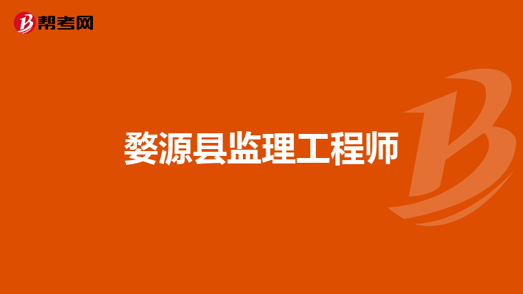 婺源县监理工程师