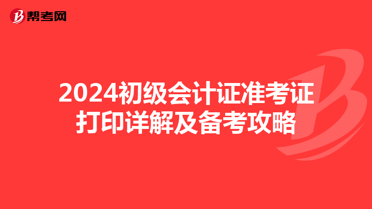2024初级会计证准考证打印详解及备考攻略