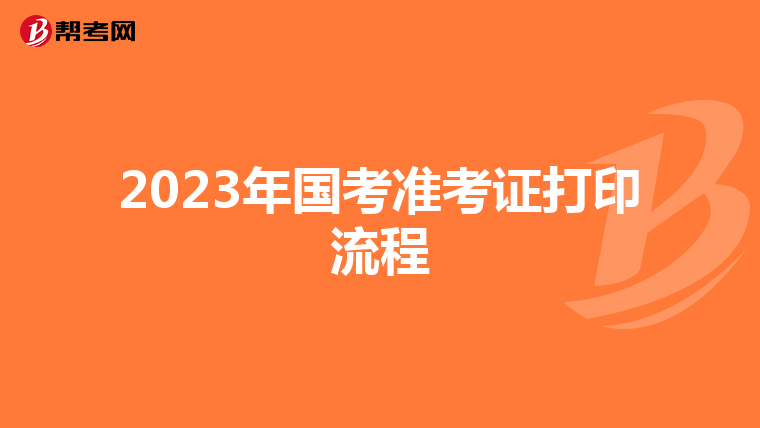 2023年國考準考證打印流程