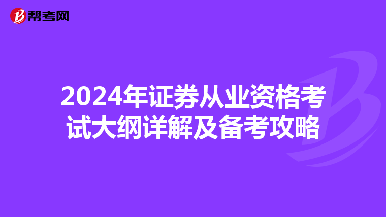 2024年证券从业资格考试大纲详解及备考攻略