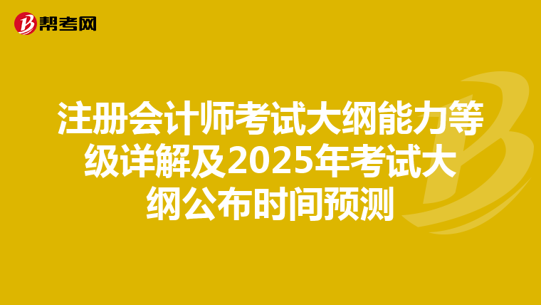 注册会计师考试大纲能力等级详解及2025年考试大纲公布时间预测