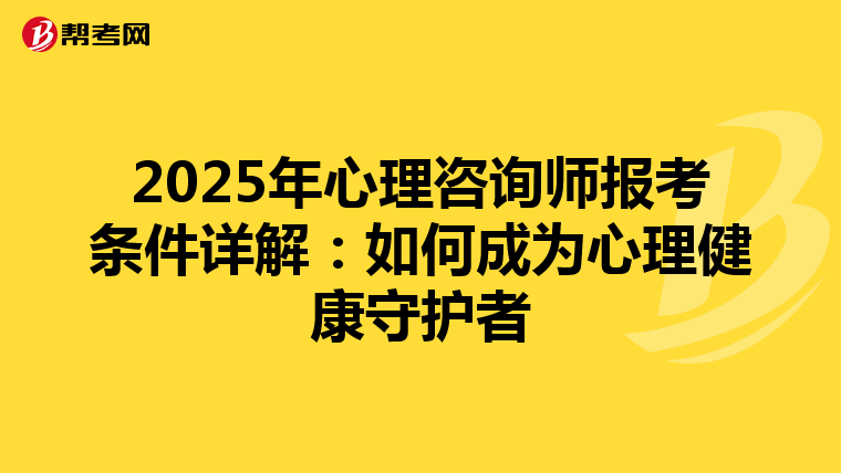 2025年心理咨询师报考条件详解：如何成为心理健康守护者