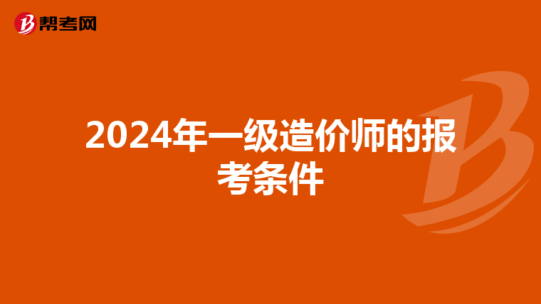 2024年一级造价师的报考条件