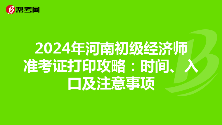 2024年河南初級經(jīng)濟師準考證打印攻略：時間、入口及注意事項