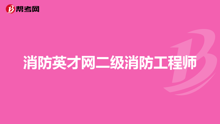 消防英才网二级消防工程师