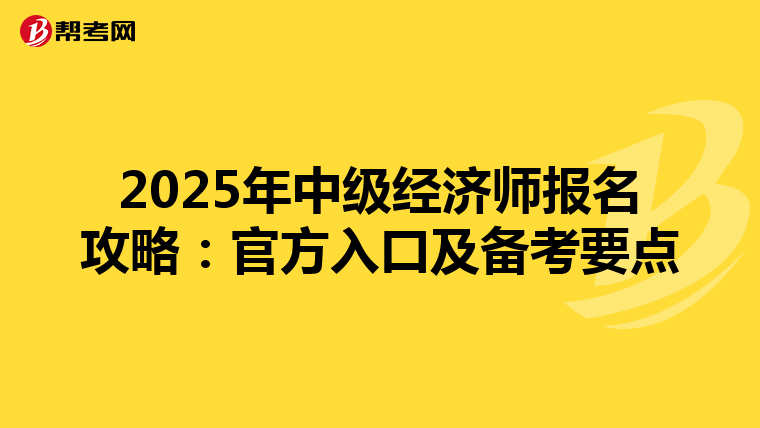 2025年中级经济师报名攻略：官方入口及备考要点