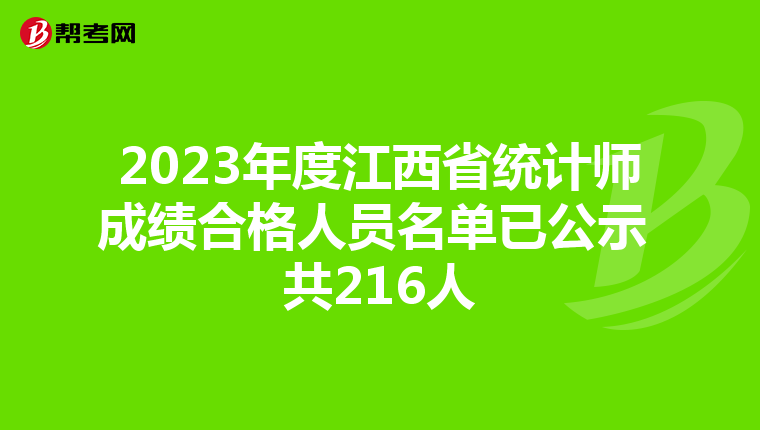 2023年度江西省统计师成绩合格人员名单已公示 共216人