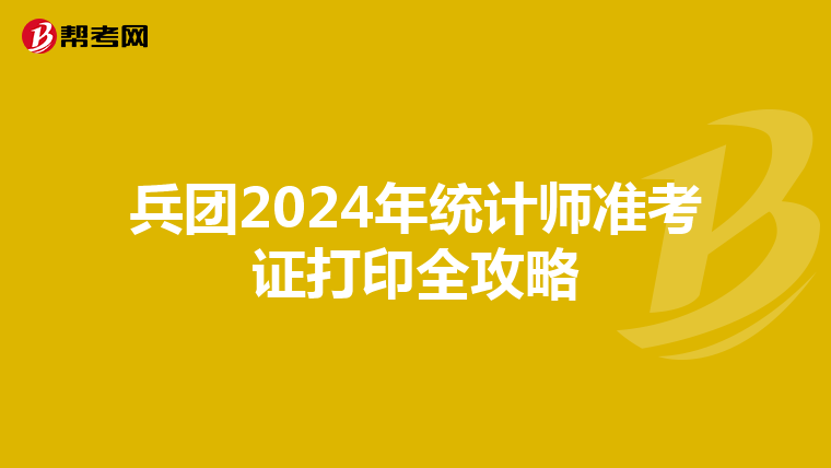 兵团2024年统计师准考证打印全攻略