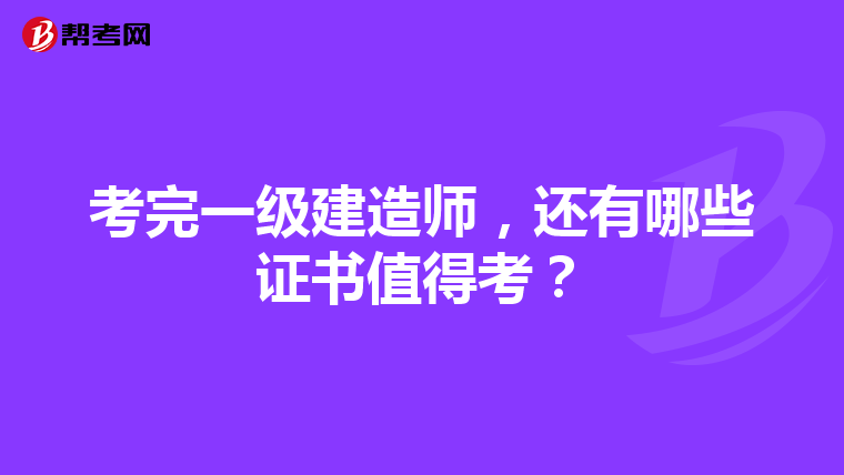 考完一级建造师，还有哪些证书值得考？