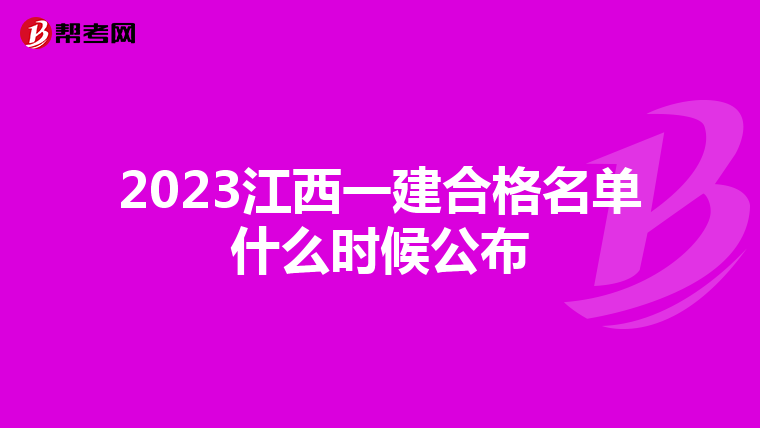 2023江西一建合格名单什么时候公布