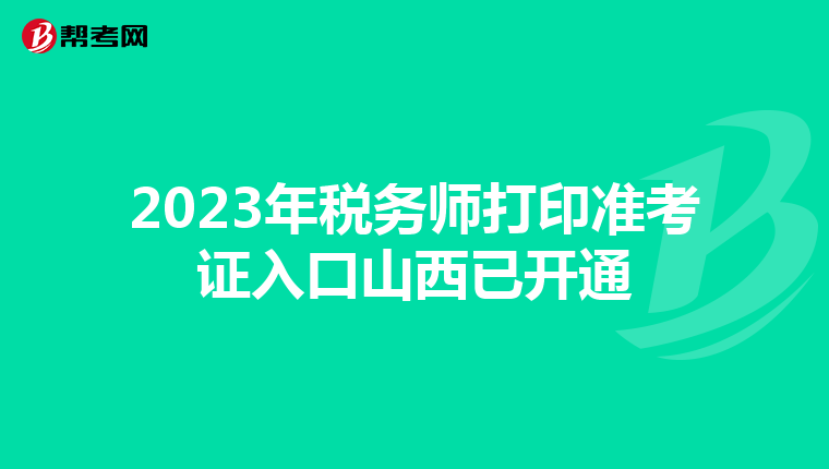 2023年税务师打印准考证入口山西已开通