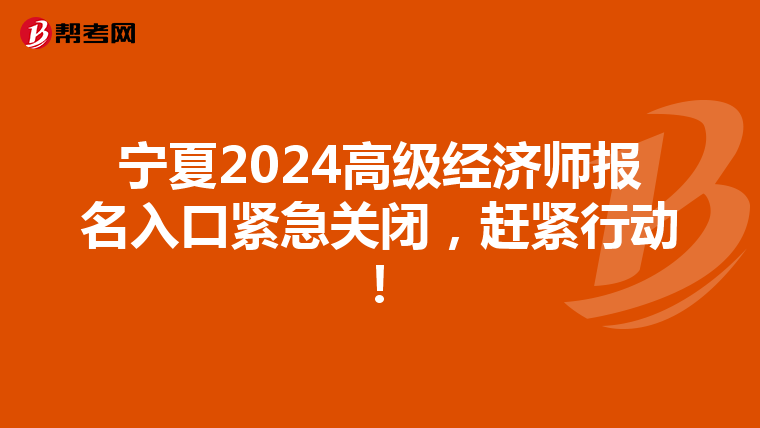 寧夏2024高級經濟師報名入口緊急關閉，趕緊行動！