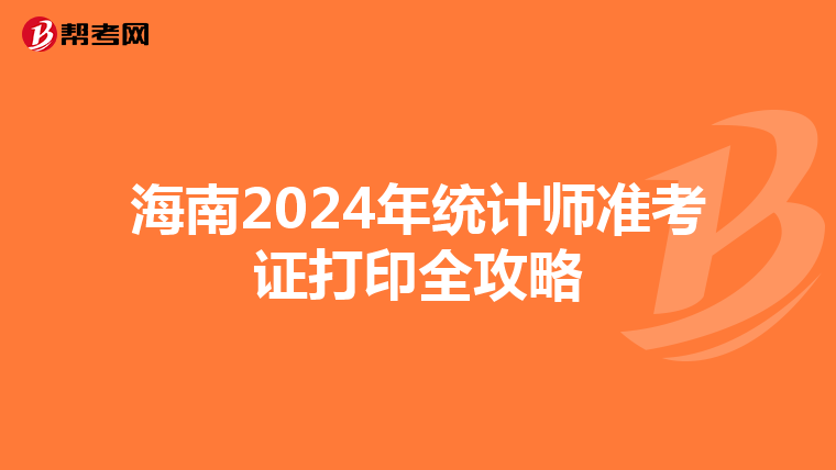 海南2024年統計師準考證打印全攻略