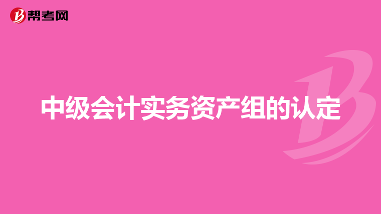 中级会计实务资产组的认定