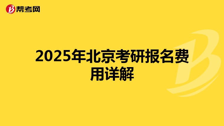 2025年北京考研报名费用详解