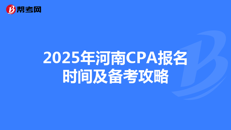2025年河南CPA報名時間及備考攻略