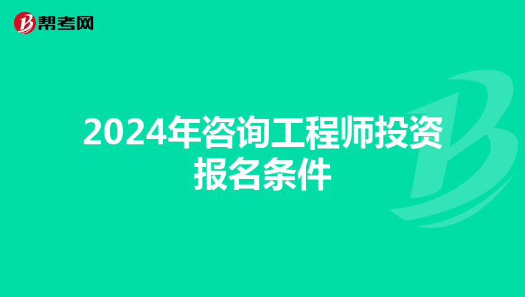 2024年咨询工程师投资报名条件