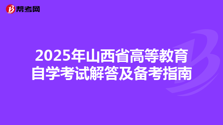 2025年山西省高等教育自学考试解答及备考指南