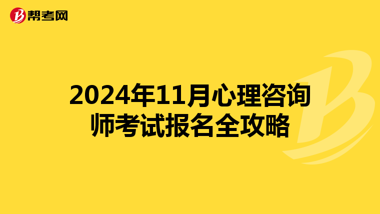 2024年11月心理咨詢師考試報名全攻略