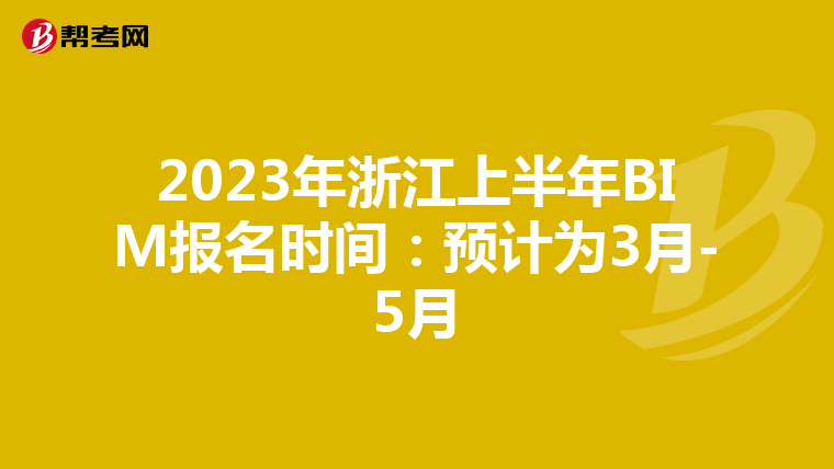 2023年浙江上半年BIM报名时间：预计为3月-5月