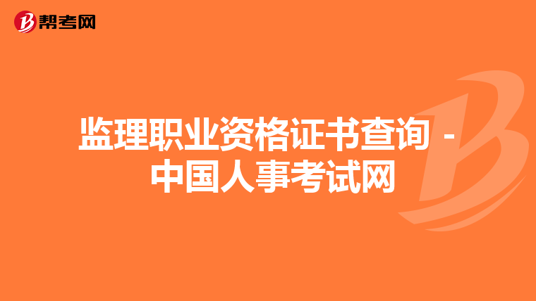 监理职业资格证书查询 - 中国人事考试网