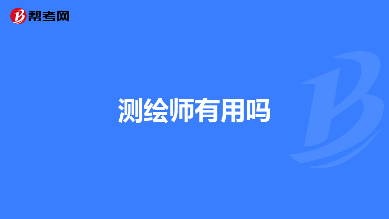 测绘师有用吗