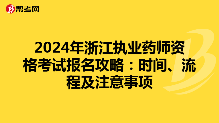 2024年浙江执业药师资格考试报名攻略：时间、流程及注意事项