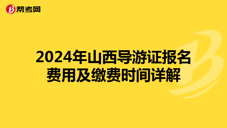 2024年山西导游证报名费用及缴费时间详解