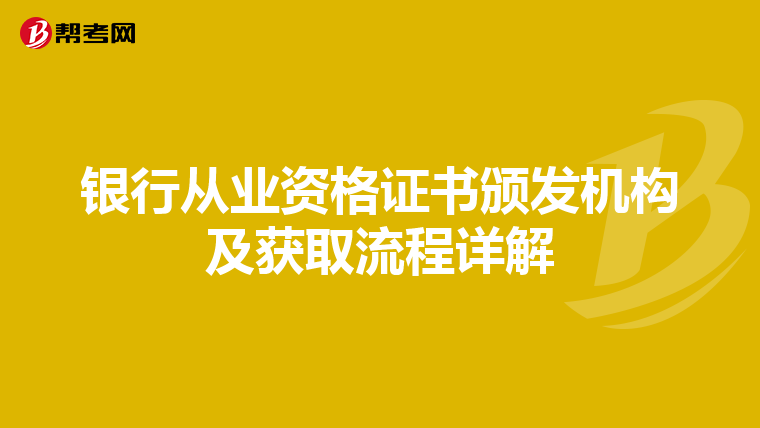 银行从业资格证书颁发机构及获取流程详解