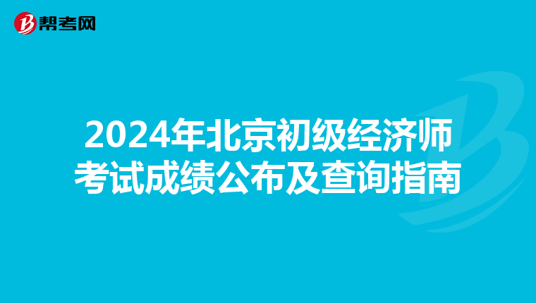 2024年北京初级经济师考试成绩公布及查询指南