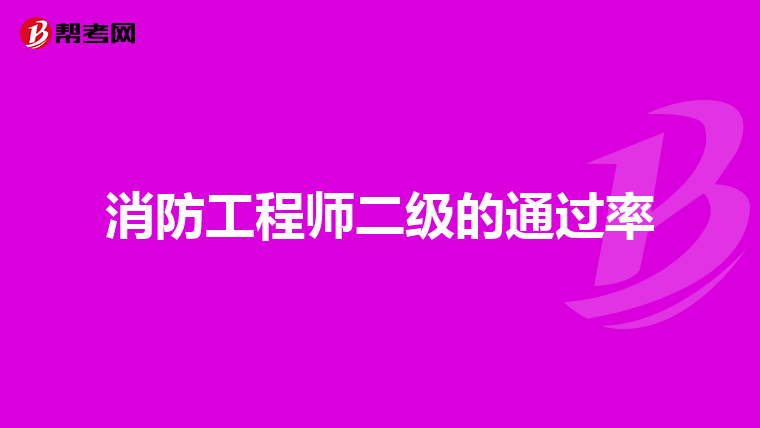 消防工程师二级的通过率