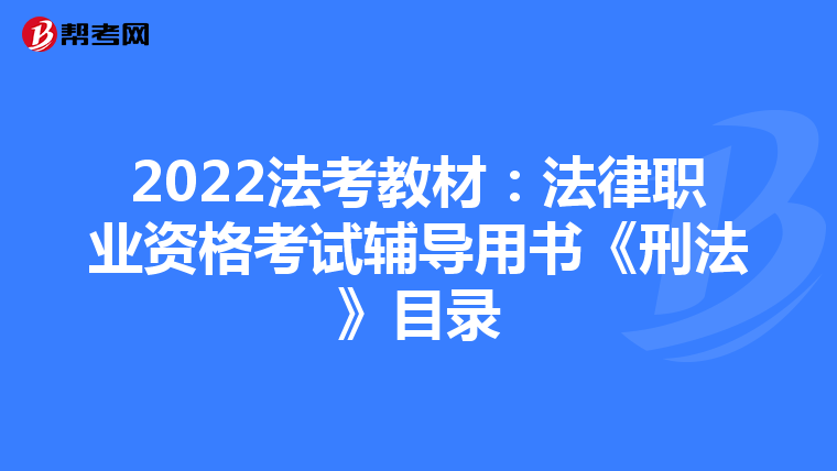 2022法考教材:法律職業(yè)資格考試輔導用書《刑法》目錄