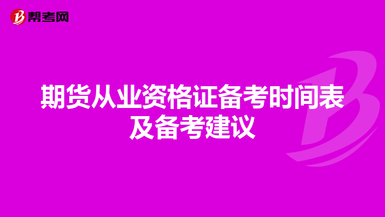 期貨從業(yè)資格證備考時(shí)間表及備考建議