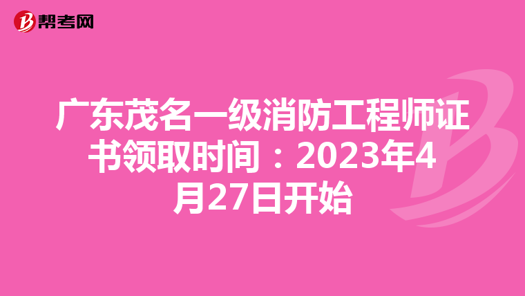 广东茂名一级消防工程师证书领取时间:2023年4月27日开始
