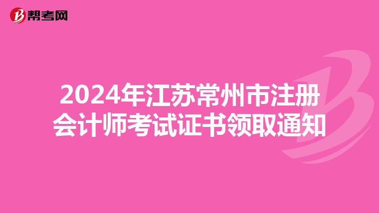 2024年江蘇常州市注冊會計師考試證書領取通知