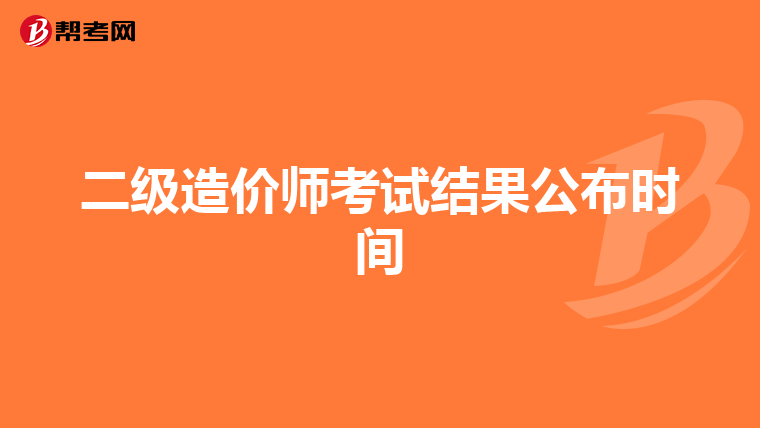 二級造價師考試結果公布時間