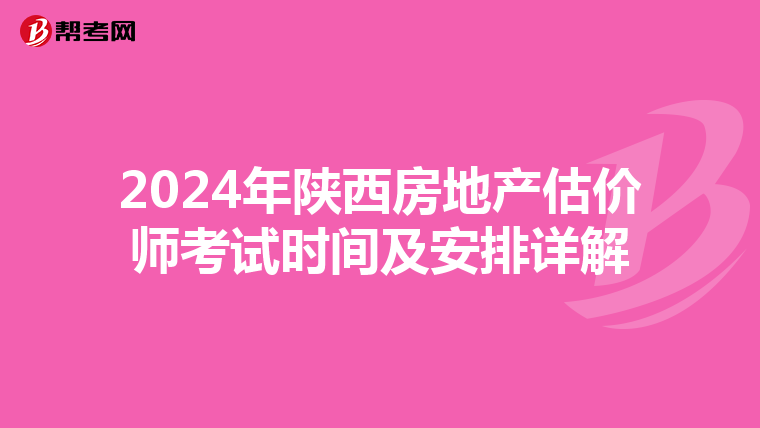 2024年陕西房地产估价师考试时间及安排详解