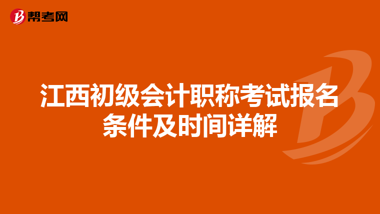 江西初级会计职称考试报名条件及时间详解