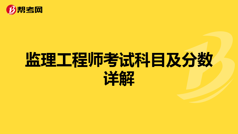 监理工程师考试科目及分数详解
