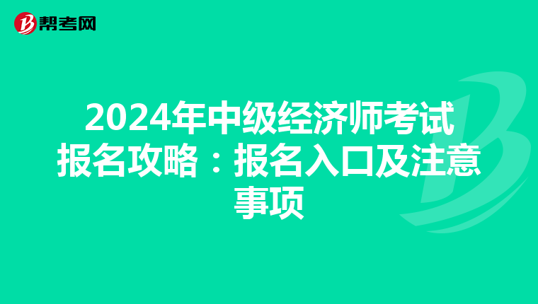 2024年中級經濟師考試報名攻略：報名入口及注意事項