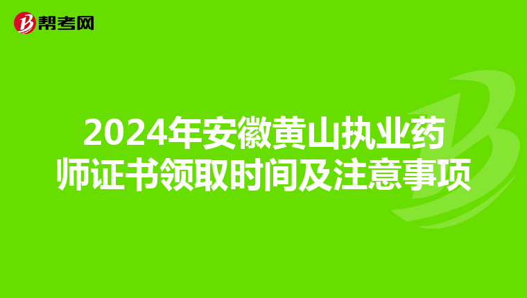 2024年安徽黄山执业药师证书领取时间及注意事项