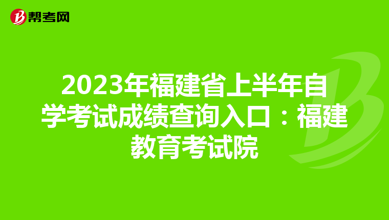 2023年福建省上半年自学考试成绩查询入口：福建教育考试院